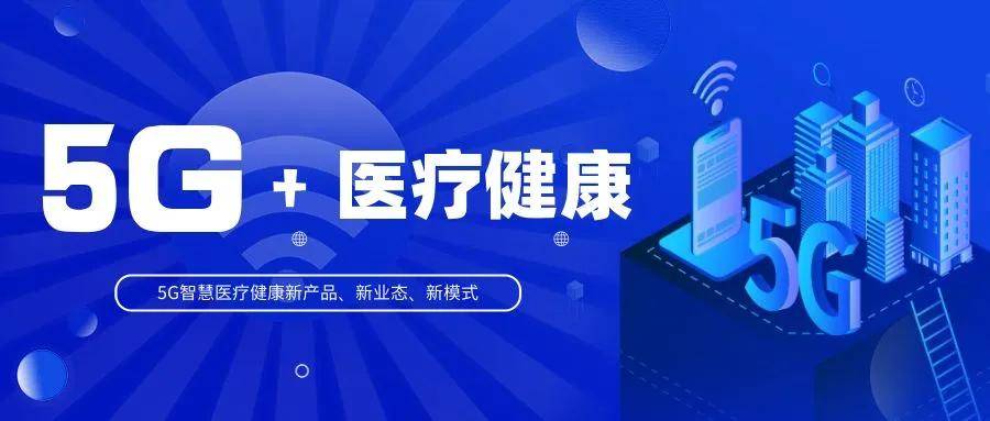 华声参与项目入选国家工信部、卫健委5G+医疗健康应用试点项目