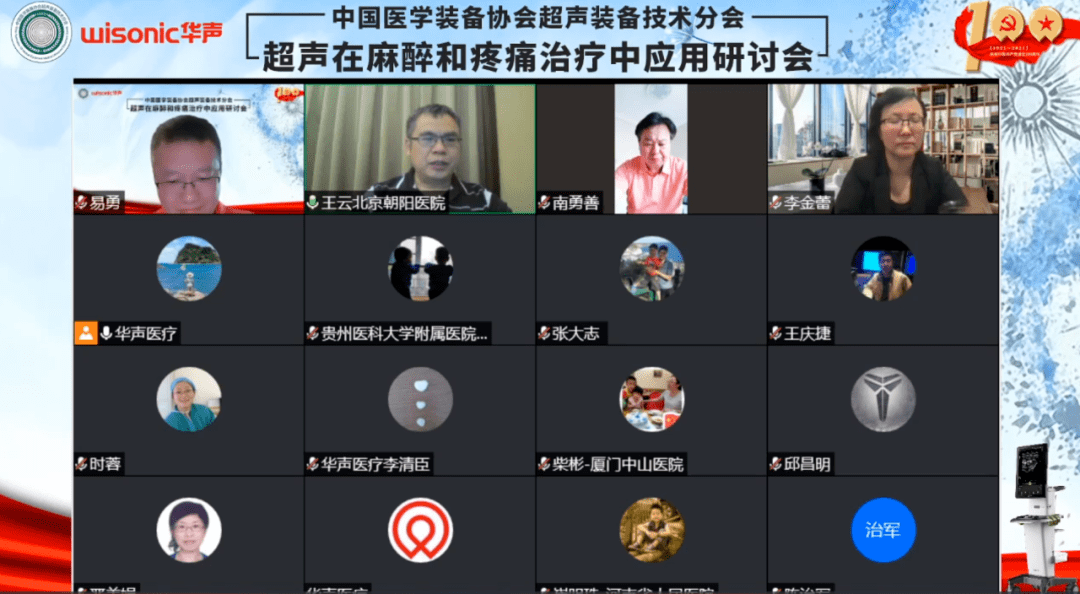 中国医学装备协会超声装备技术分会超声在麻醉和疼痛治疗中应用研讨会成功举办